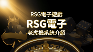 【RSG電子遊戲詳細介紹】探索RSG電子老虎機系統的精彩內容! | 通博娛樂城
