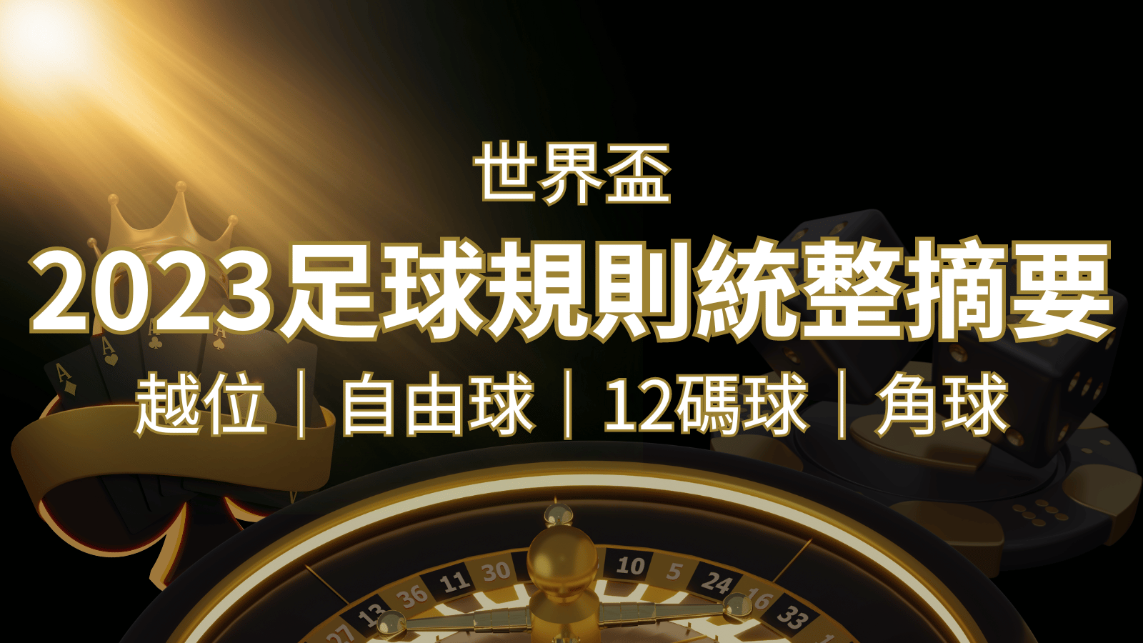 2022足球規則完整統整！越位、自由球、12碼球、角球、術語一次搞懂！ | 通博娛樂城