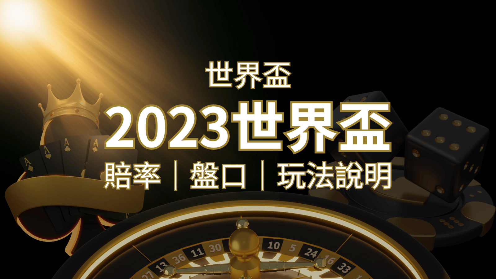 【世界盃足球投注指南】盤口、賠率、玩法舉例詳解，提升足球投注技巧！ | 通博娛樂城