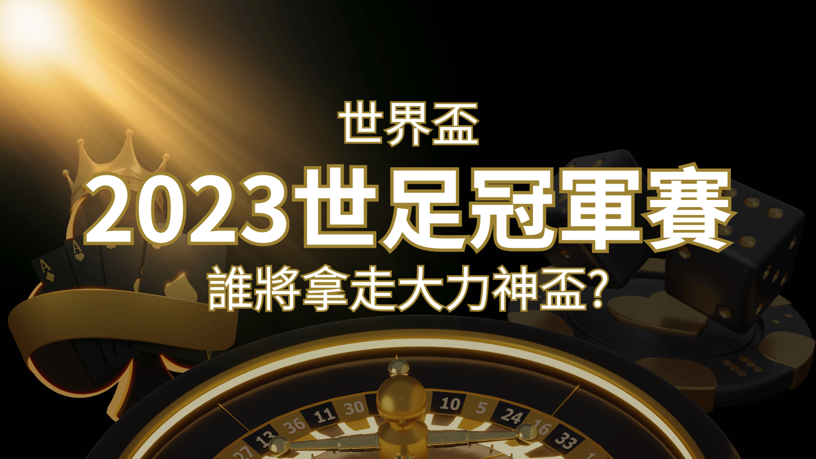 2022世足冠軍之爭：阿根廷vs法國，最強球隊的對決！誰將拿走大力神盃？ | 通博娛樂城