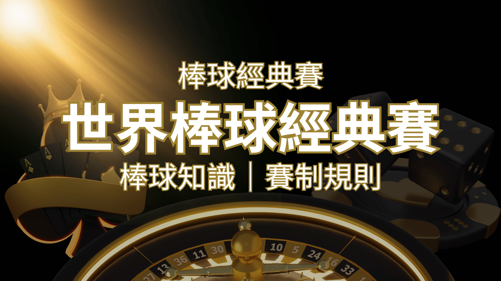 【2023世界棒球經典賽】完整攻略 : 經典賽賽制規則、轉播資訊、WBC賽程表 | 通博娛樂城