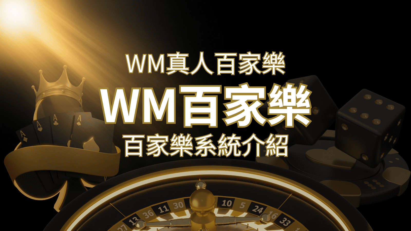 WM真人百家樂系統：多重遊戲體驗，帶你玩轉真人娛樂！ | 通博娛樂城