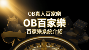 OB真人百家樂:亞洲第一視訊娛樂供應商,讓你保持愉悅的心情大飽眼福 | 通博娛樂城