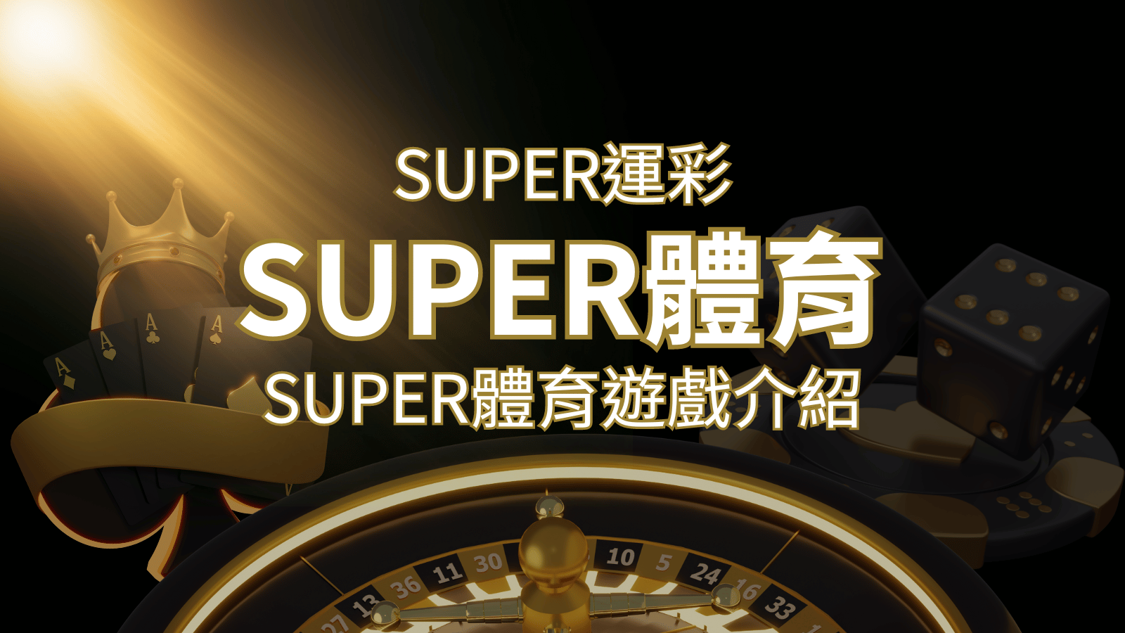 【SUPER體育投注系統商】SUPER體育運彩內容介紹 | 通博娛樂城