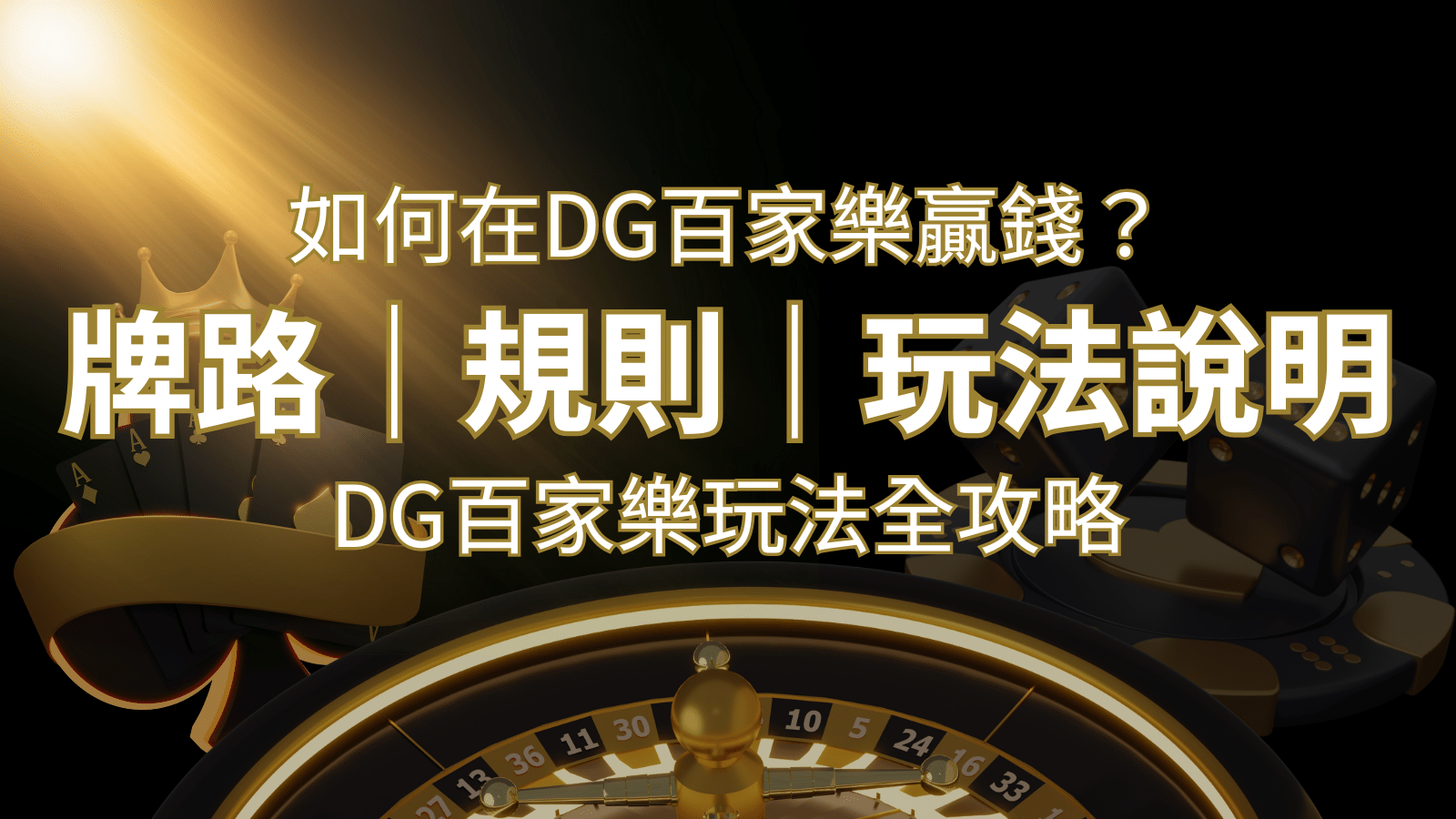 2024 DG百家樂玩法全攻略！牌路、規則、技巧一次掌握！ | 通博娛樂城