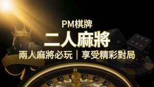 兩人麻將必玩!PM棋牌帶你快速贏分,享受精彩對局! | 通博娛樂城