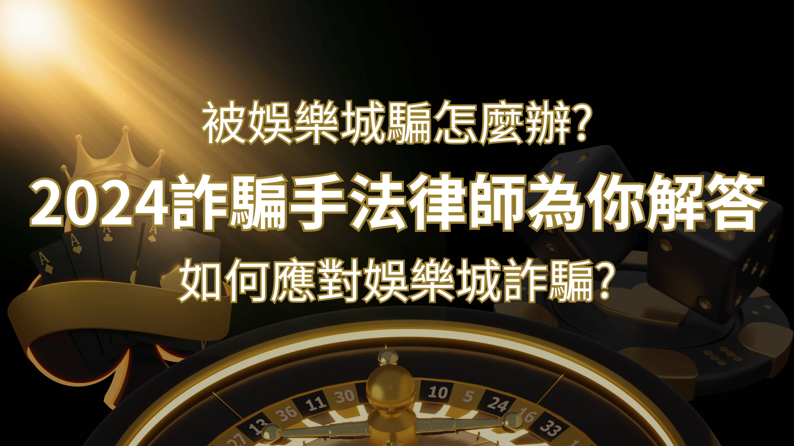 2024最新娛樂城詐騙手法大揭露！如何應對娛樂城詐騙？律師為你解答 | 通博娛樂城