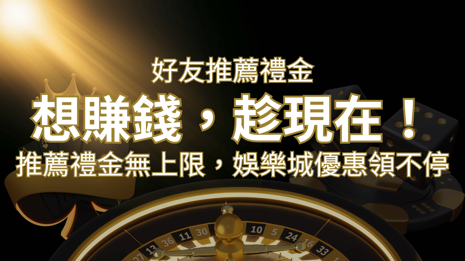 推薦好友禮金無上限，娛樂城優惠領不停！斜槓時代，想賺錢，趁現在！ | 通博娛樂城