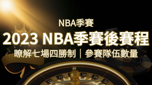 2023 NBA季後賽賽程解析:了解七場四勝制和參賽隊伍數量! | 通博娛樂城