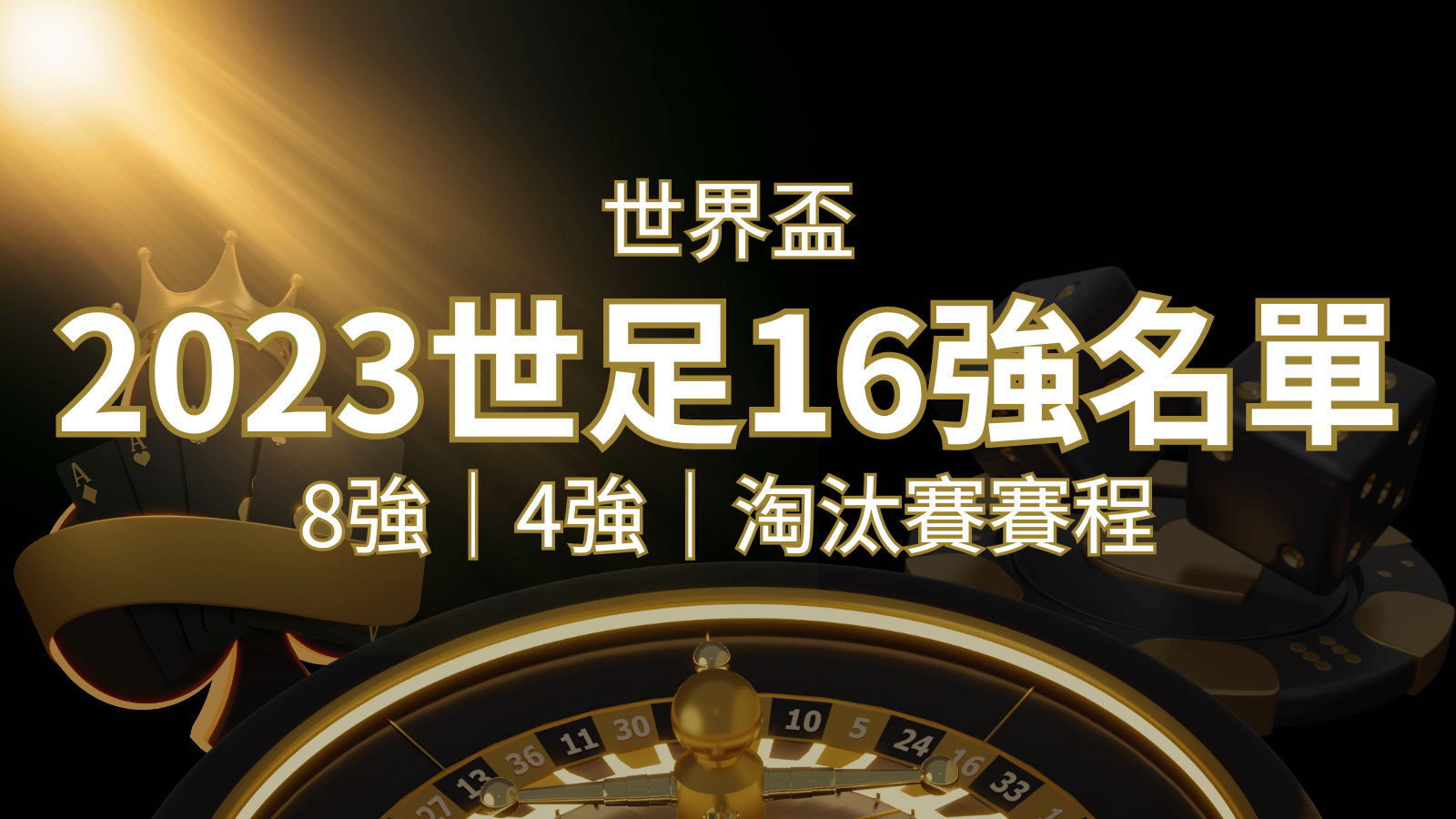 世界盃16強分組名單公布！完整賽程、比分一次看透！ | 通博娛樂城