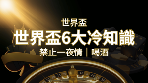 世足賽的六個冷知識:球迷禁止在世足後「愛愛」和「喝酒」? | 通博娛樂城